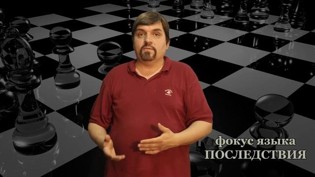 03 фокус языка ПОСЛЕДСТВИЯ