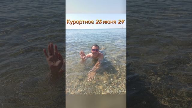 28 июня 2024 Большая Феодосия
посёлок Курортное 🍒🍀🌼☀❤🌊🏖