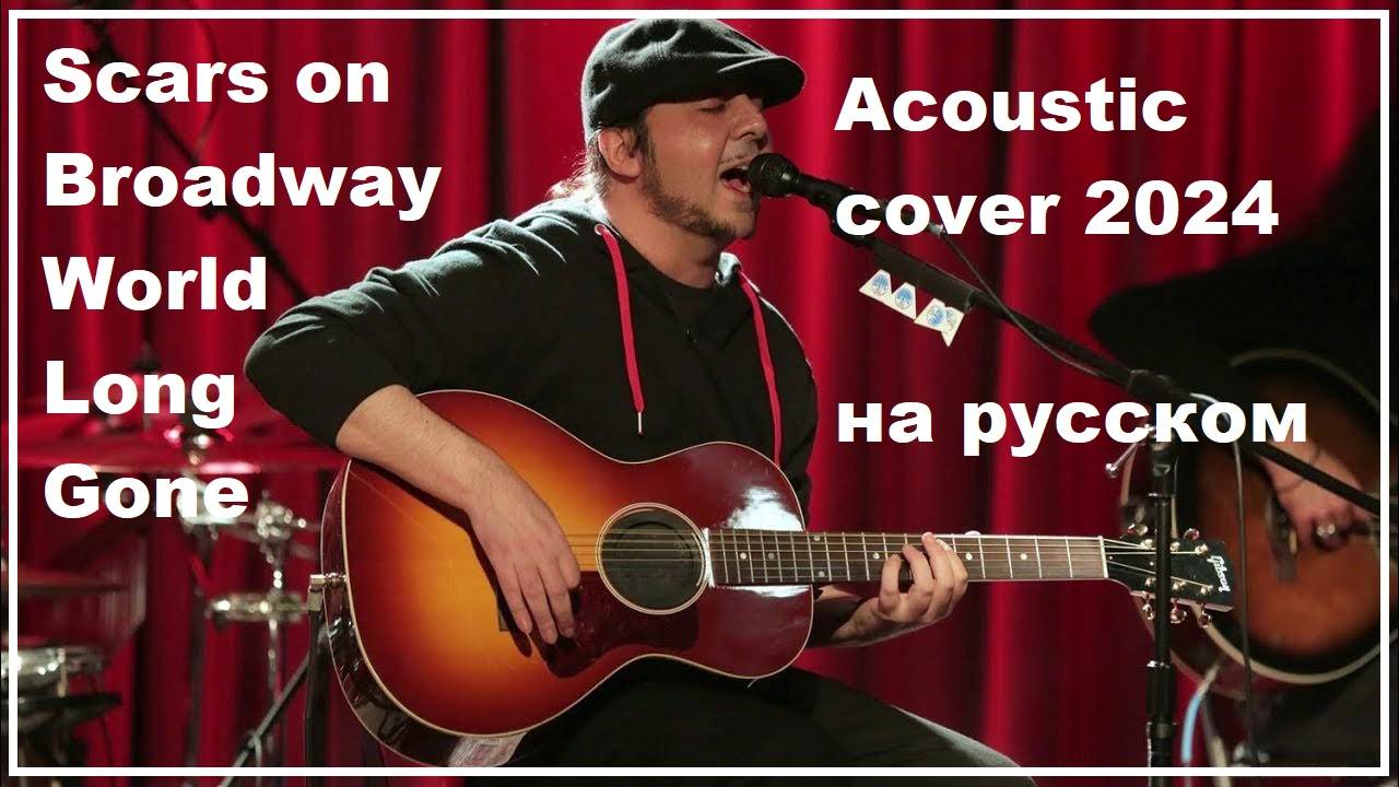 Scars on Broadway - World Long Gone acoustic cover 2024 НА РУССКОМ