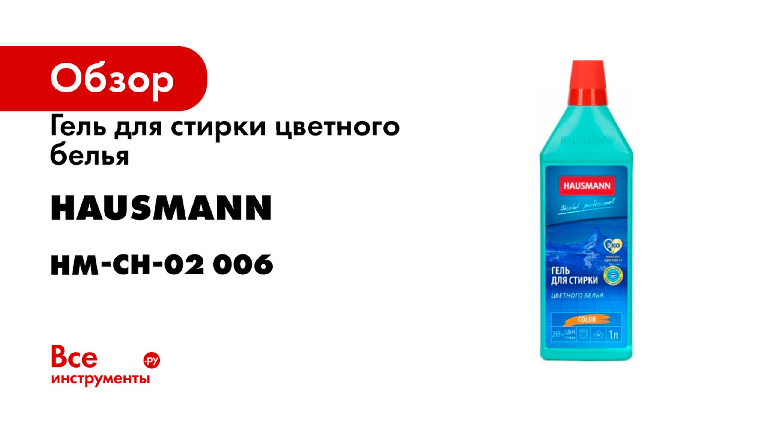 Гель для стирки цветного белья Hausmann 1л. HM-CH-02 006