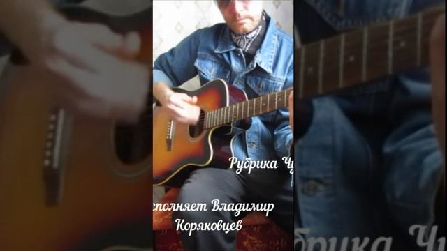 #Shorts Владимир Коряковцев. Чудесная гитара#гитара#игра на гитаре#творчество