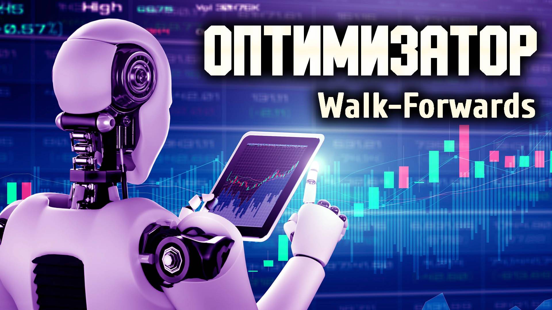 Walk-Forwards оптимизатор в Os Engine.
