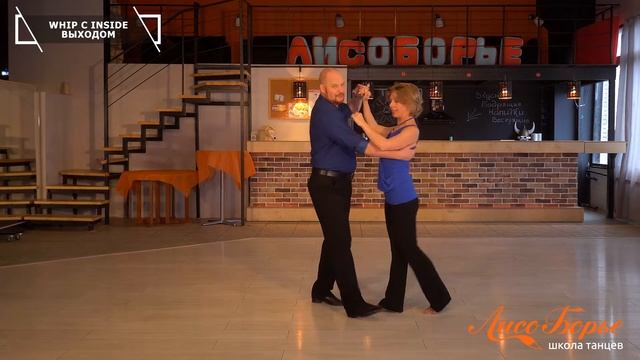 Whip с Inside выходом // West Coast Swing. Обучающее видео - Урок №17