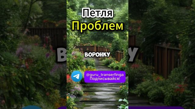 Петля проблем | Трансерфинг | Вадим Зеланд  #трансерфинг #вадимзеланд #психология #душа #развитие