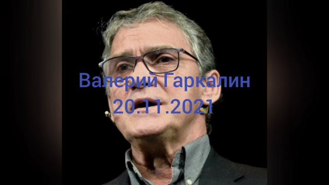 Память артиста Валерия Гаркалина.