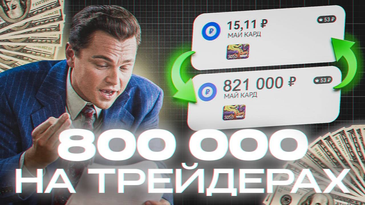 Как я ЗАРАБАТЫВАЮ на ТРЕЙДЕРАХ из TikTok (гайд без дер%ма)