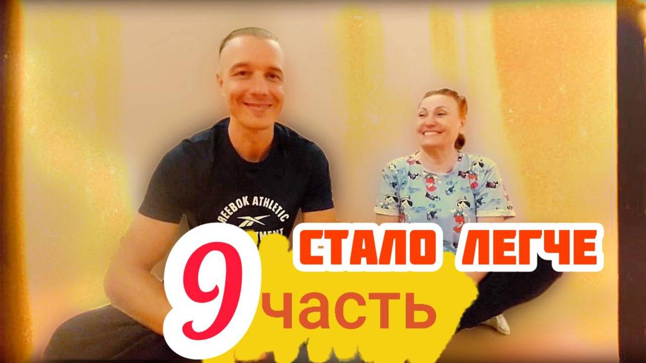 9 часть. Тренажёр ПравИло. Реалити Проект «ПравИло - Дневник Прогресса». Занятие 10 (от 26.07.2024)