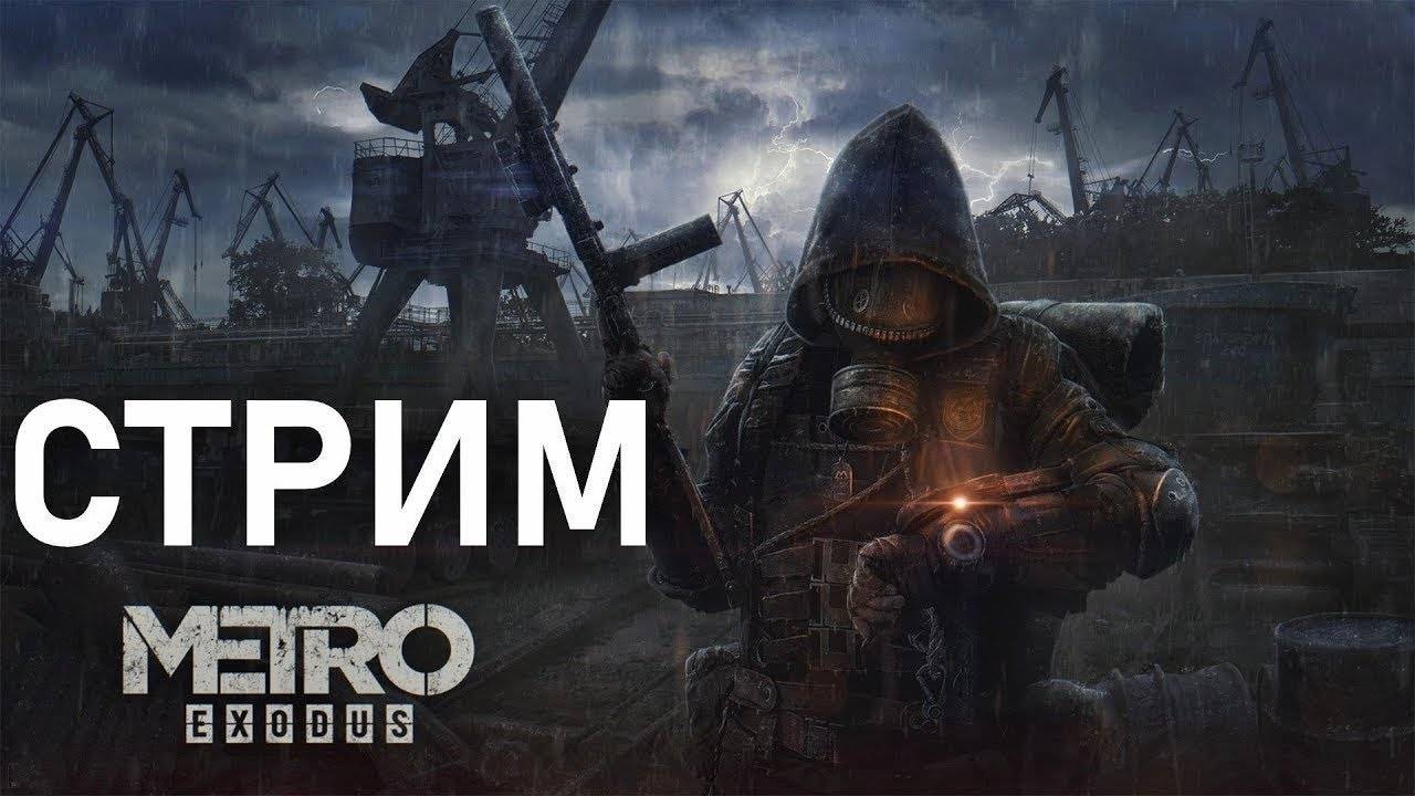 СТРИМ ПО ➤Metro #Exodus►бонус испорченной стрим