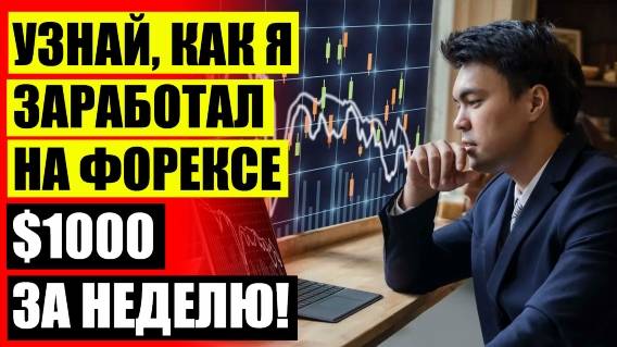 ☑ Форекс торговля роботом 👍