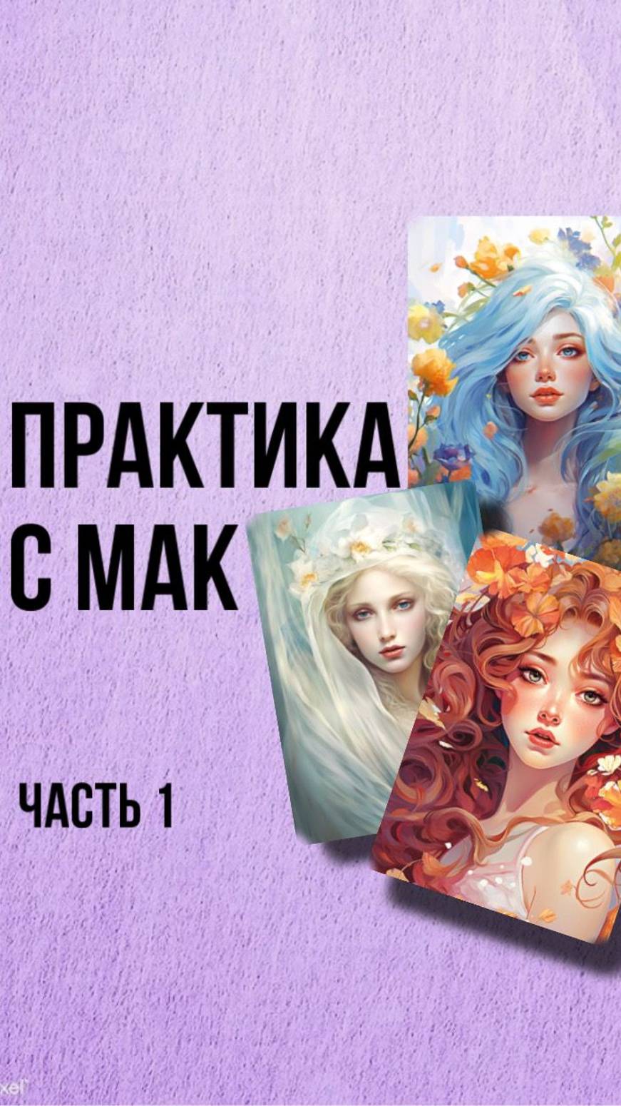 Практика с МАК Часть 1 #shorts