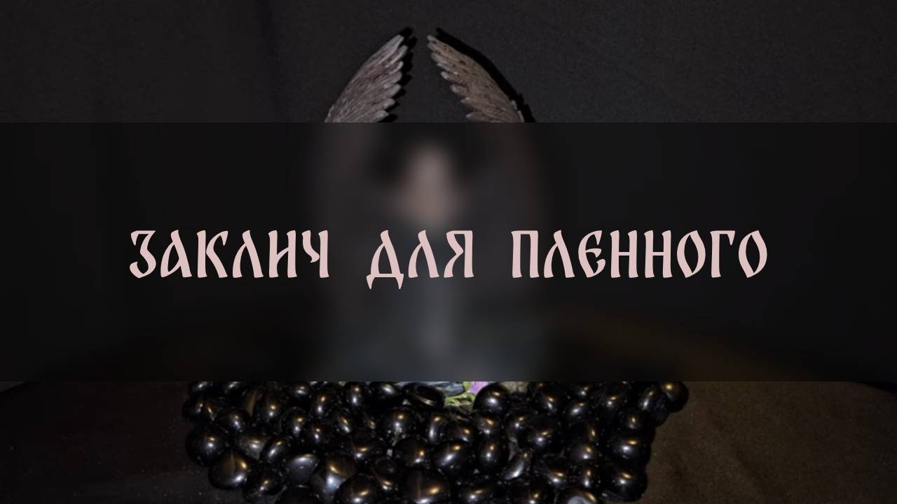 ЗАКЛИЧ ДЛЯ ПЛЕННОГО. ПРОВОДЯТ РОДНЫЕ ▴ ВЕДЬМИНА ИЗБА. ИНГА ХОСРОЕВА