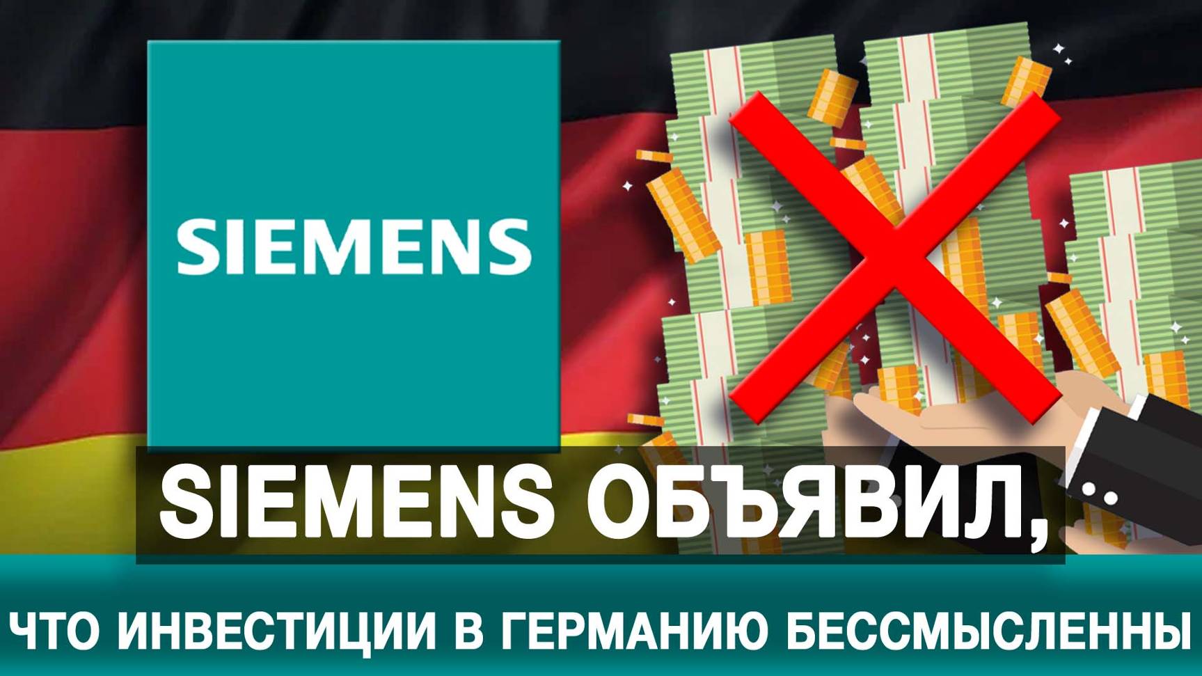 Siemens объявил, что инвестиции в Германию бессмысленны