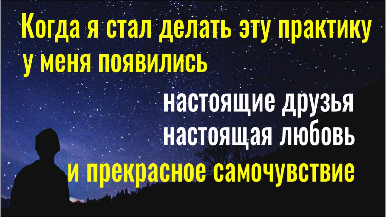 Эта практика изменит вашу жизнь! Появятся друзья, настоящая любовь, вы перестанете хворать