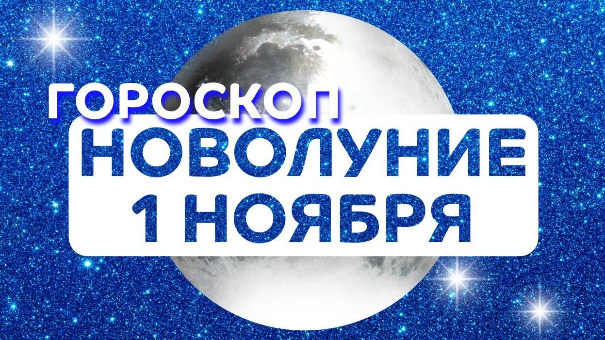 Гороскоп на Новолуние 1 ноября 2024 года: астрологический прогноз для всех знаков зодиака 01.11.24