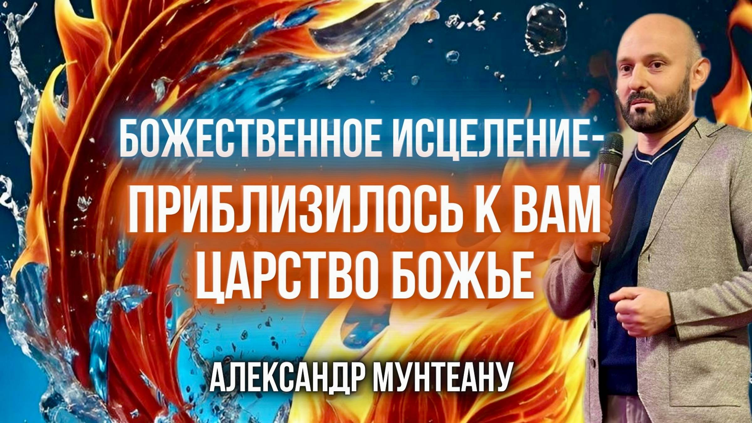 БОЖЕСТВЕННОЕ ИСЦЕЛЕНИЕ - ПРИБЛИЗИЛОСЬ К ВАМ ЦАРСТВО БОЖЬЕ | Александр Мунтеану | Москва 02.11.2024