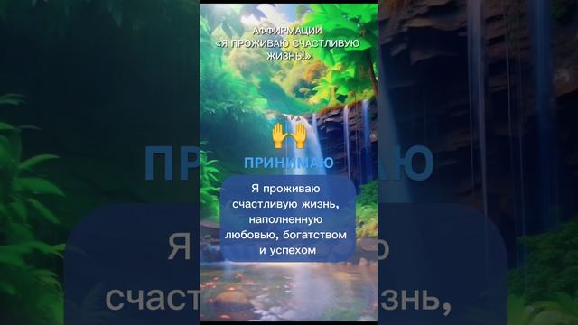 Я ЖИВУ СЧАСТЛИВУЮ ЖИЗНЬ #аффирмацииустановки #аффирмации