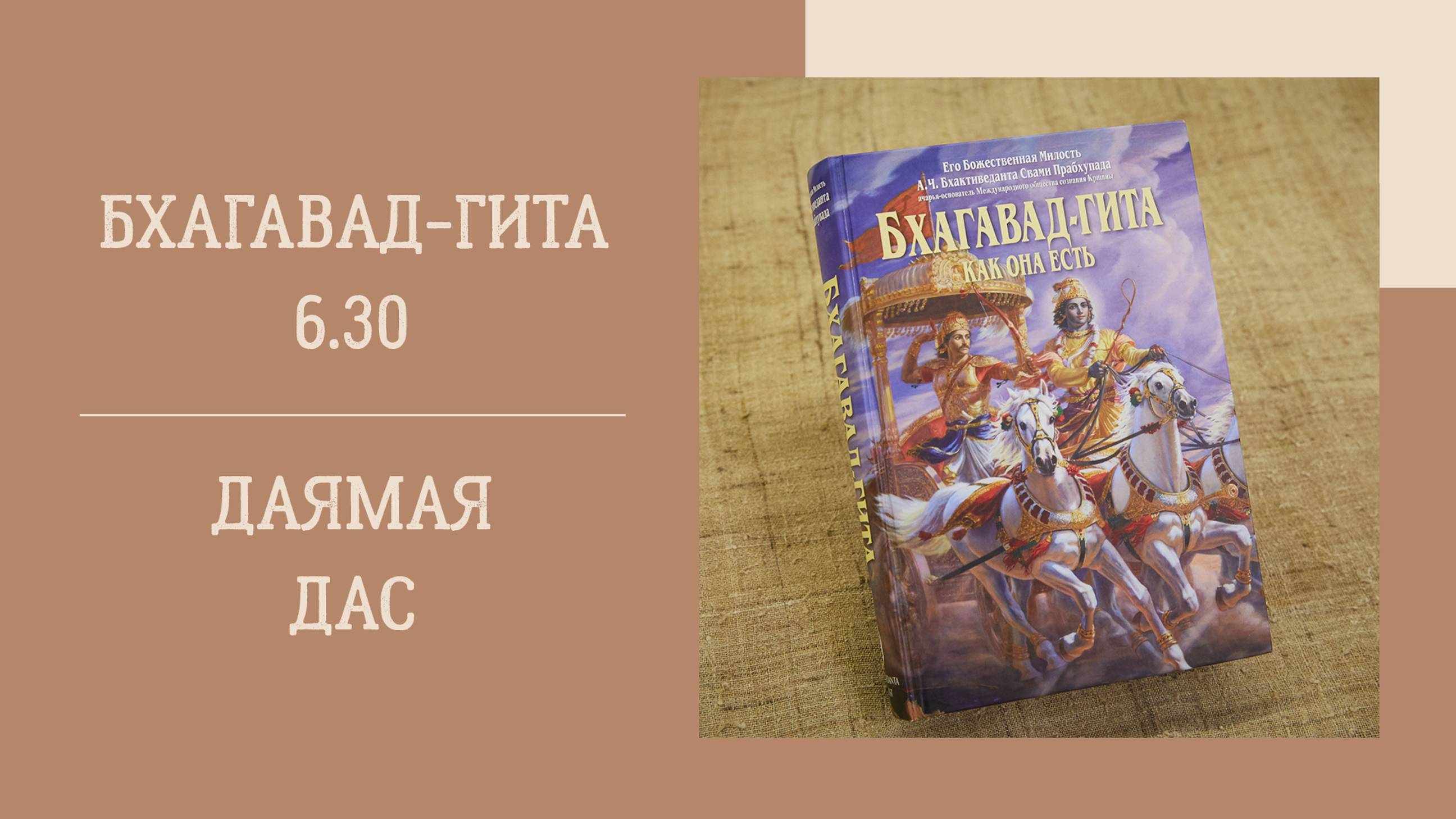 30.10.24 (18:00) - Бхагавад-гита 6.30 - Е.М. Даямая дас