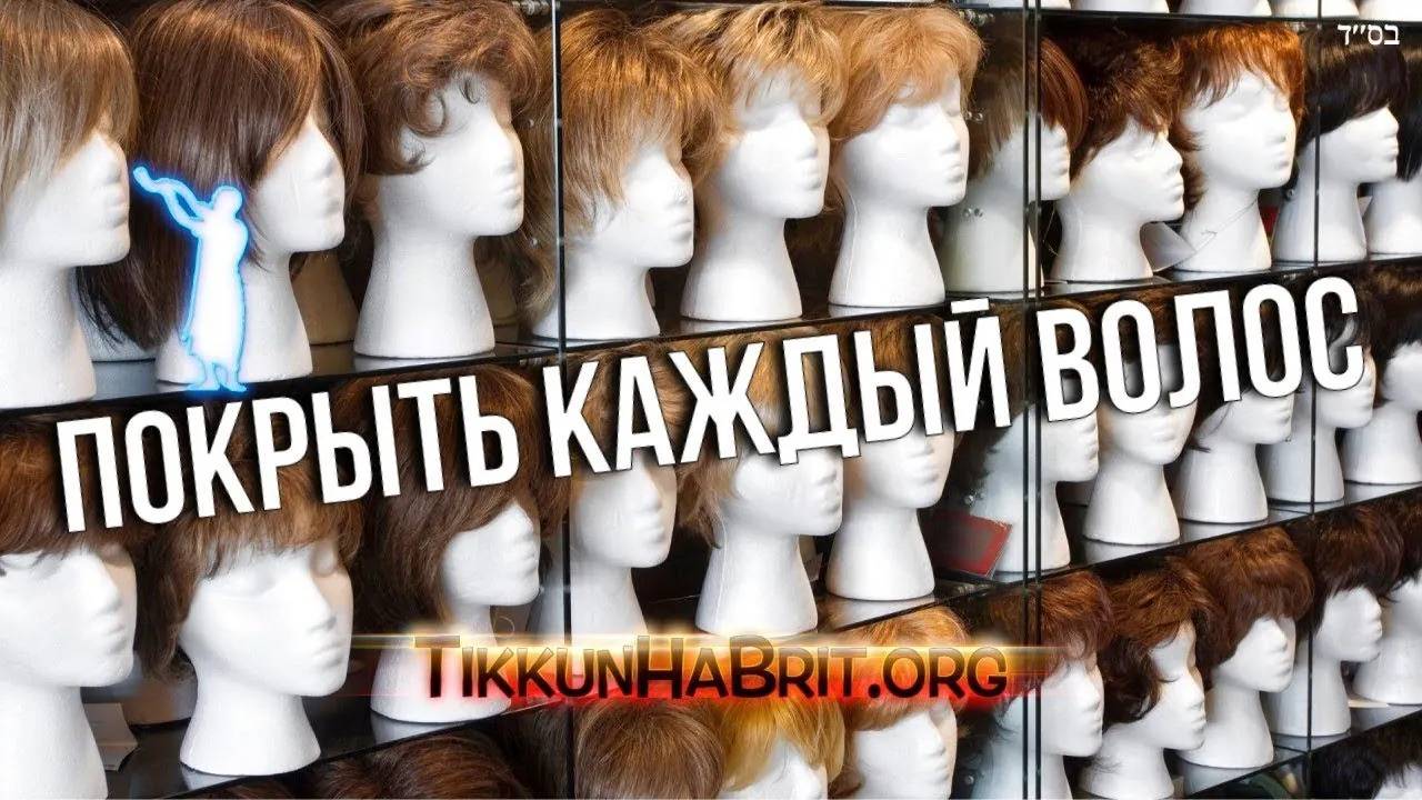 Покрыть каждый волос ｜ Русский Дубляж ｜ Раввин Ярон Реувен