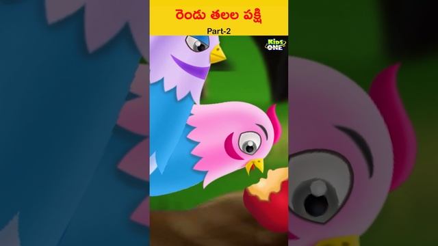 రెండు తలల పక్షి..!#storytime #bedtimestories #fairytalestelugu #cartoonstories #panchatantrakathalu