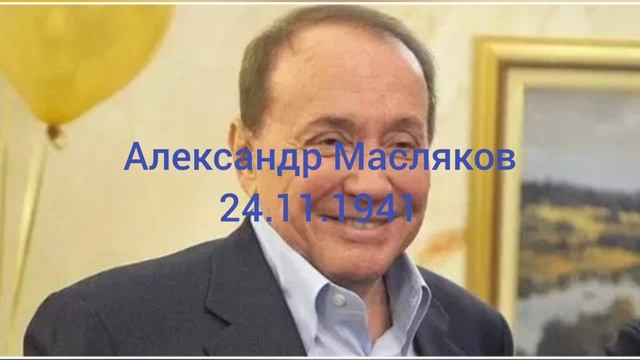 83 года ведущего КВН Александра Маслякова.