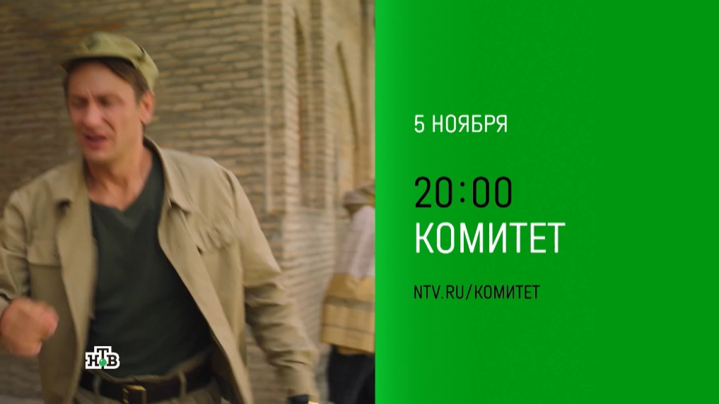 Трейлер, Комитет, 1 сезон, Премьера 5 Ноября в 20:00 на НТВ, 2024