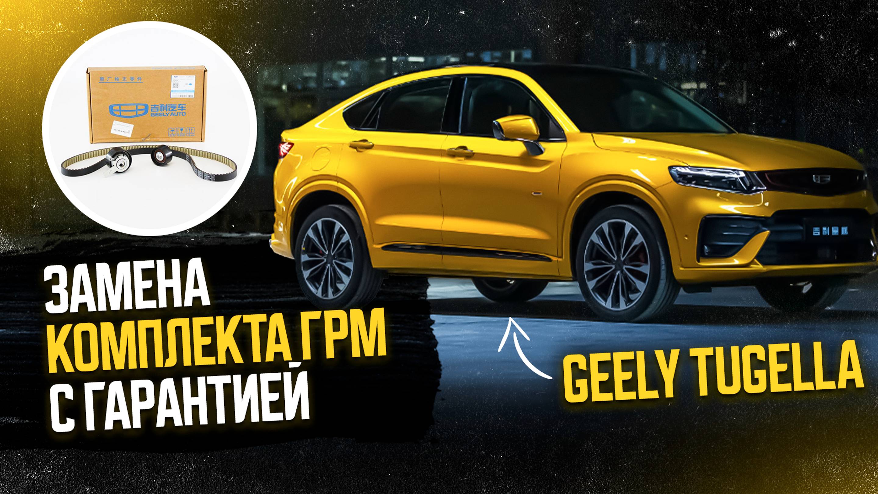 Замена грм Джили тугела (Geely tugella)