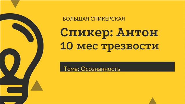 Осознанность Антон 10м трезвости