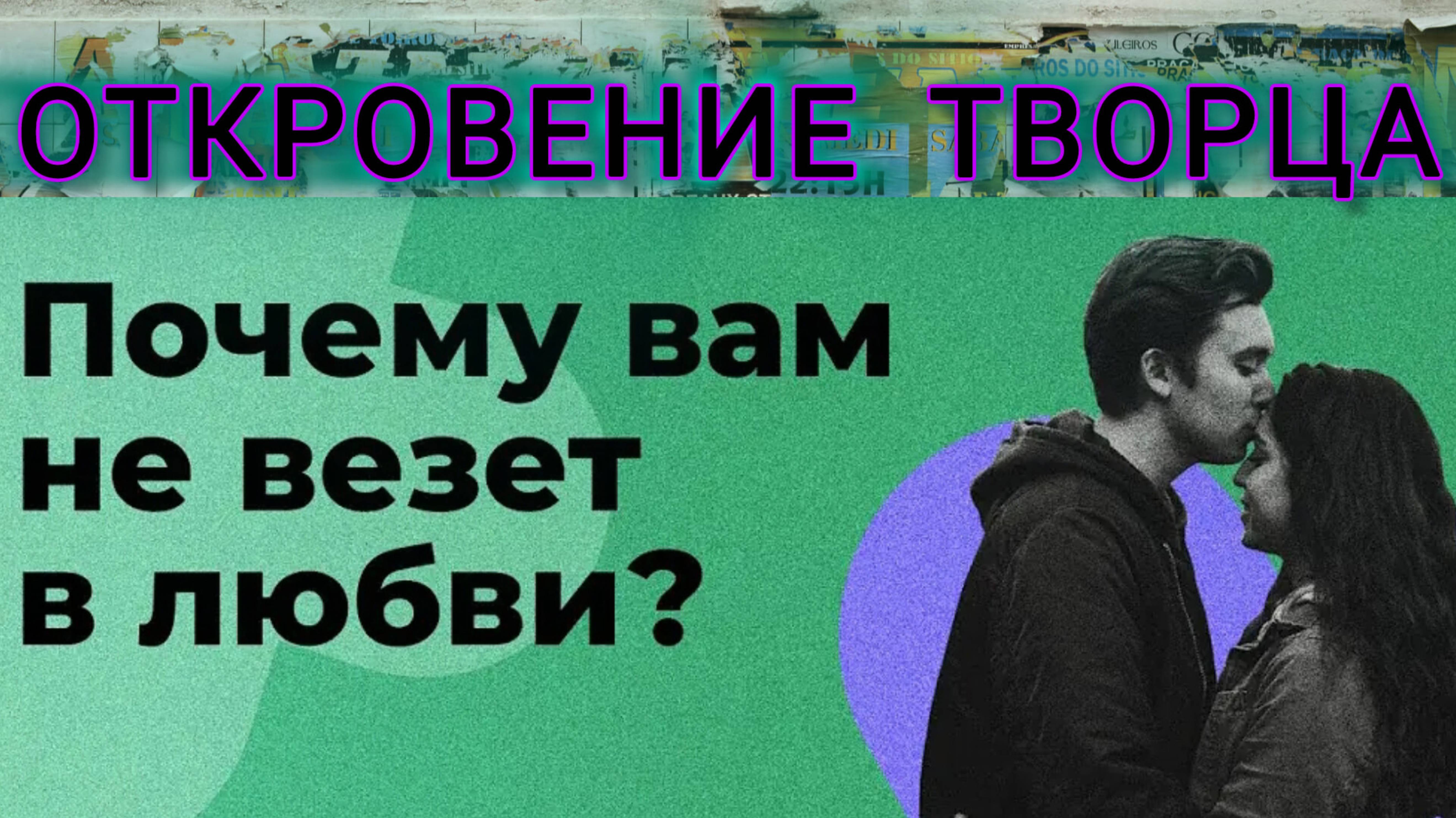 Почему не всем везет в любви?