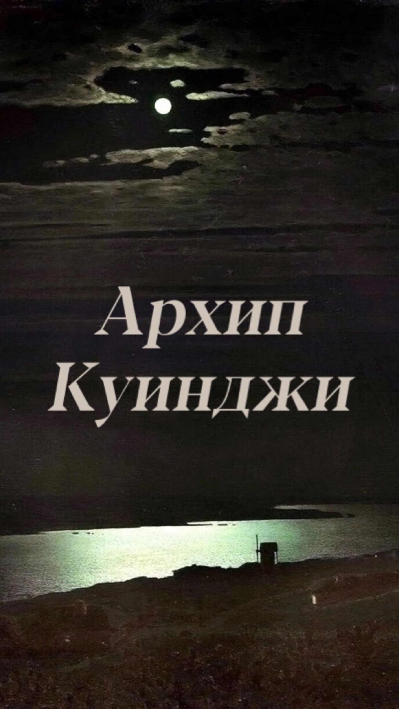 «Лунная ночь на Днепре»
Архип Иванович Куинджи