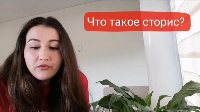 Что такое сторис? #ВыГоловаСторис