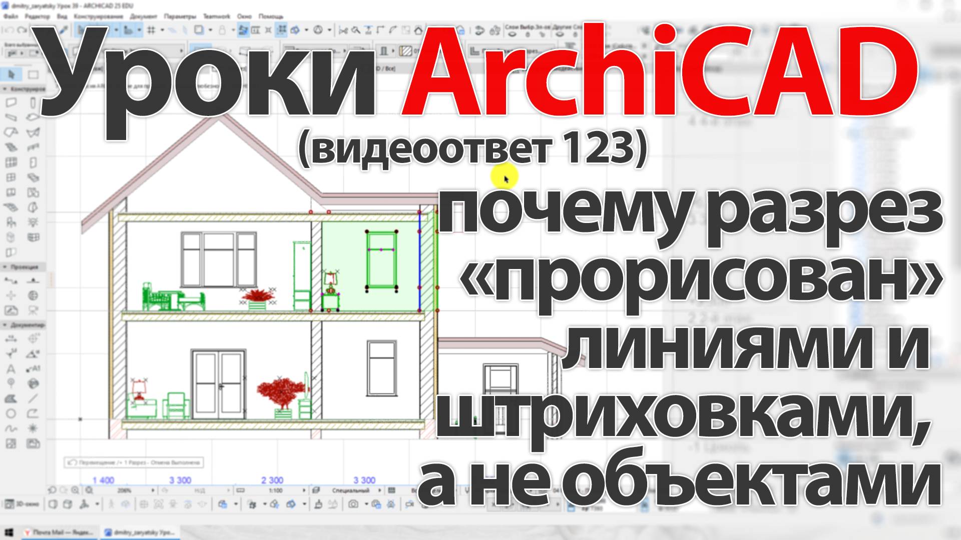 👍 ArchiCAD [Архикад] почему разрез "прорисован" линиями и штриховками, а не объектами