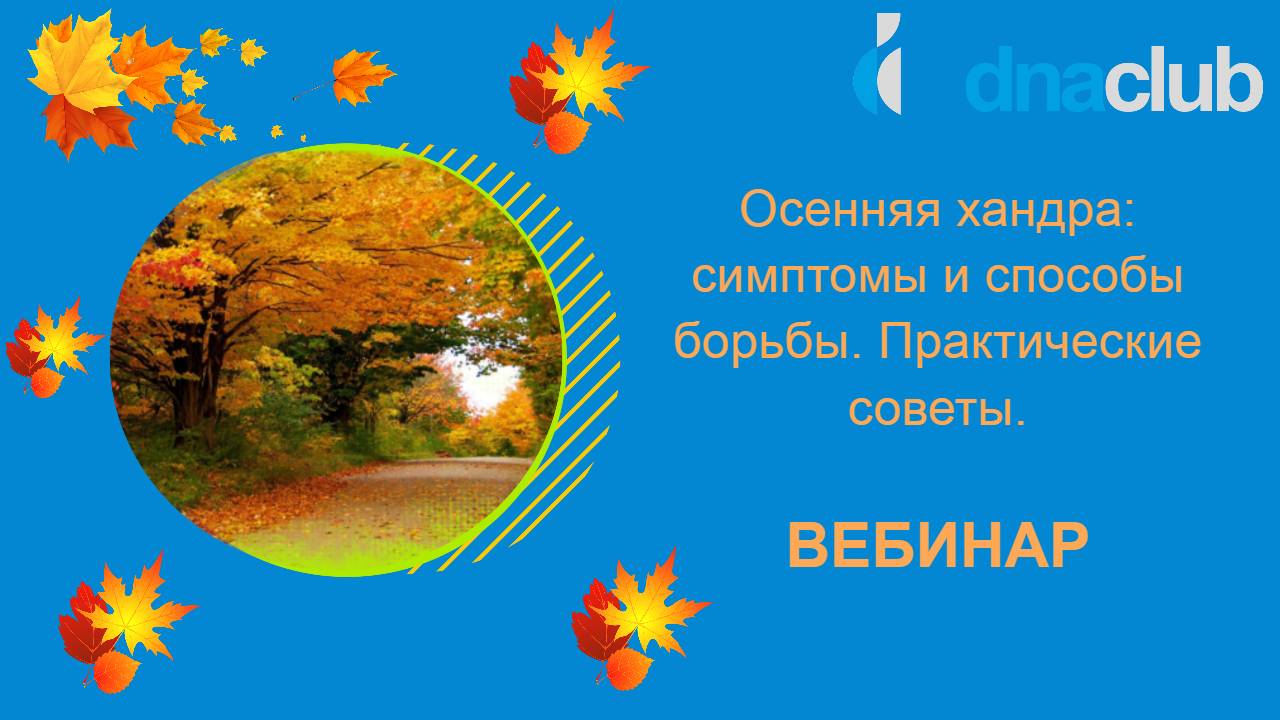 Осенняя хандра: симптомы и способы борьбы. Практические советы.