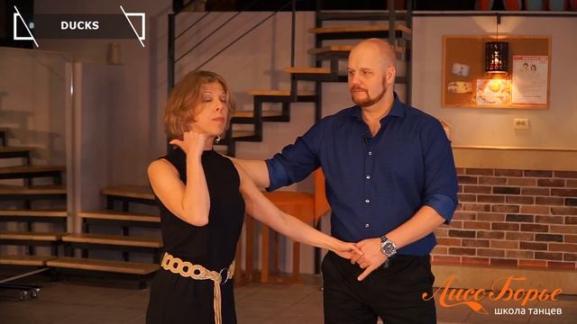 Ducks // West Coast Swing. Обучающее видео - Урок №21