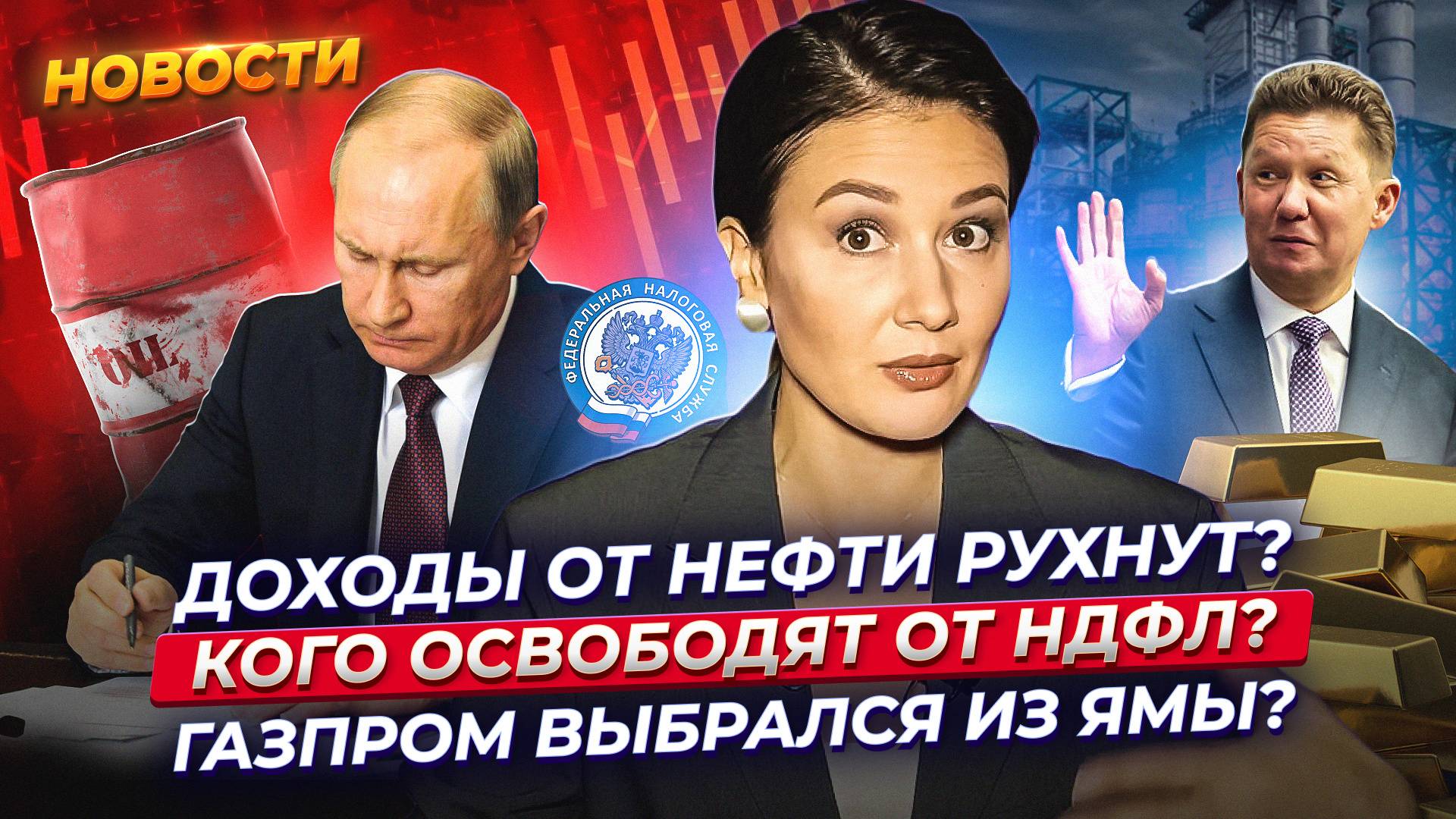 Доходы России от нефти рухнут? Кого освободят от НДФЛ? Газпром выплатит дивиденды? Новости финансов