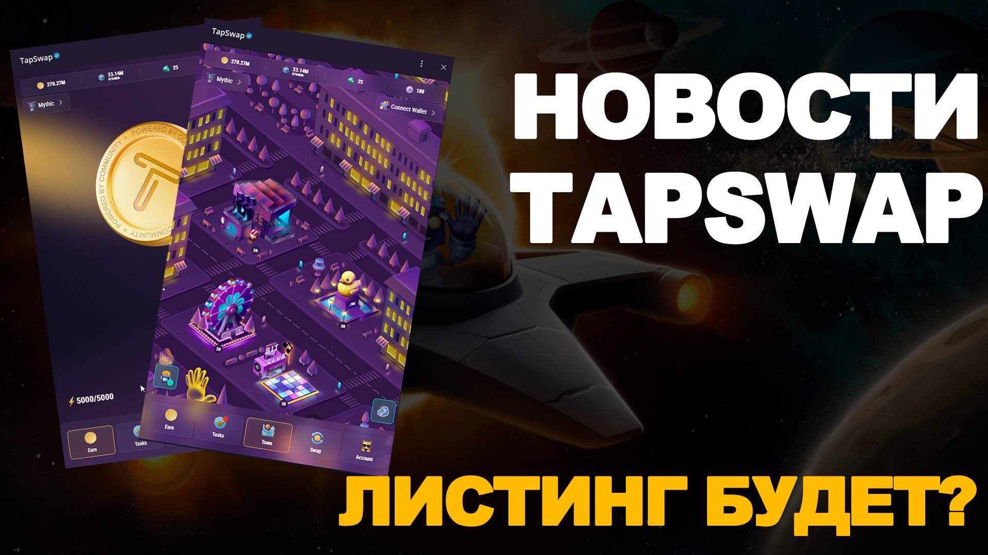 TAPSWAP - ЧТО ПРОИСХОДИТ? ГДЕ ЛИСТИНГ?