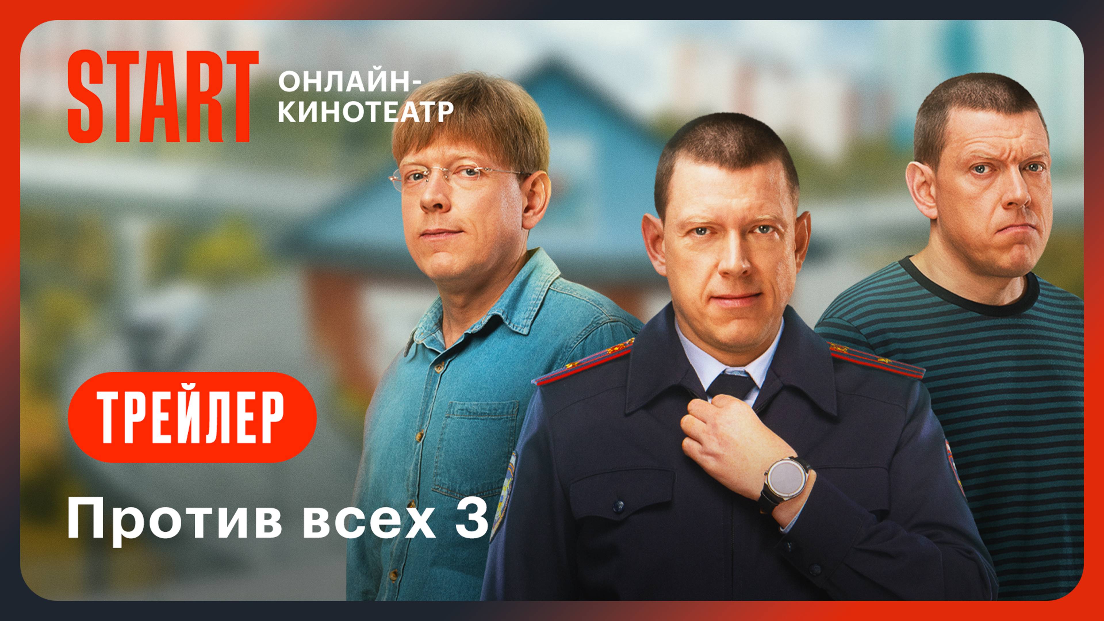 Против всех 3 | Трейлер | Смотрите с 15 ноября на START