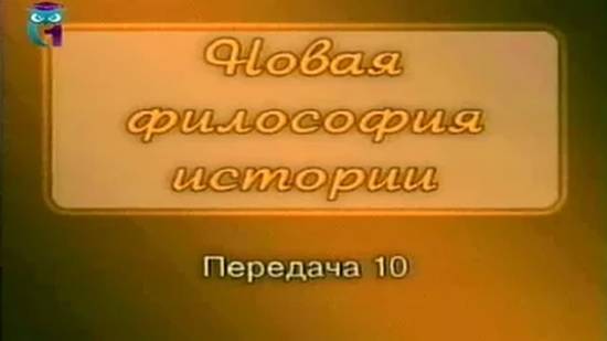 Лев Гумилев # 10. Неистовые люди