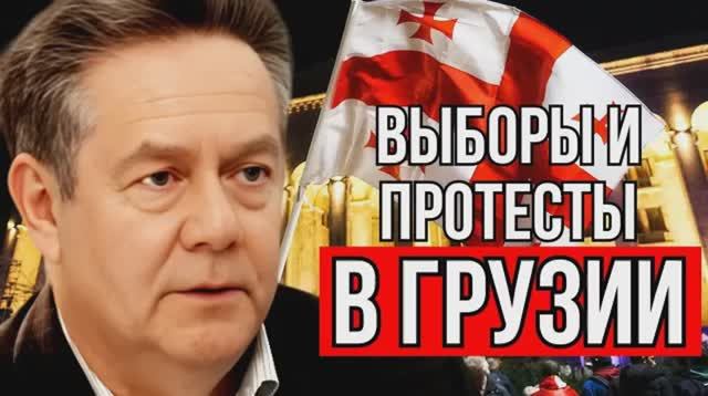 НИКОЛАЙ ПЛАТОШКИН. О ПРОТЕСТАХ В ГРУЗИИ