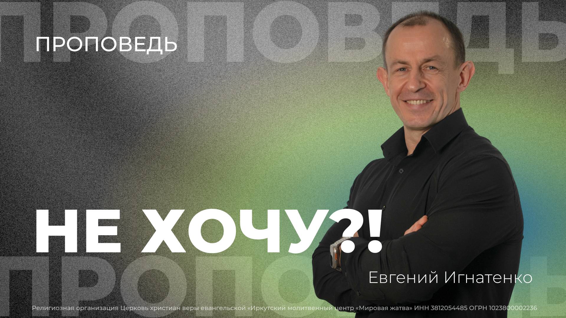 Не хочу | 27.10.24 | Евгений Игнатенко