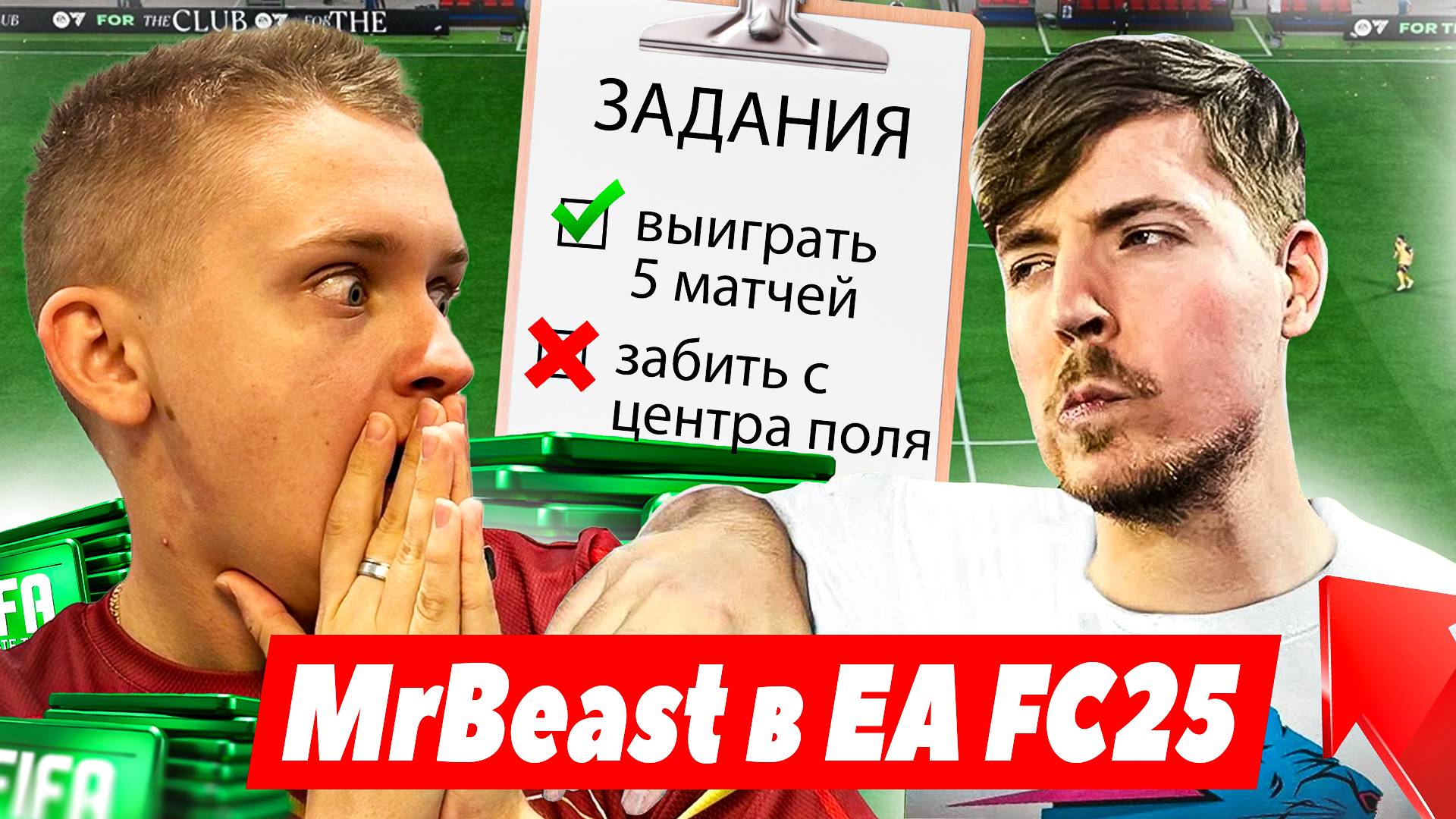 Mr. Beast в EA FC25😱 ВЫПОЛНЯЮ ЗАДАНИЯ ПОДПИСЧИКОВ💪