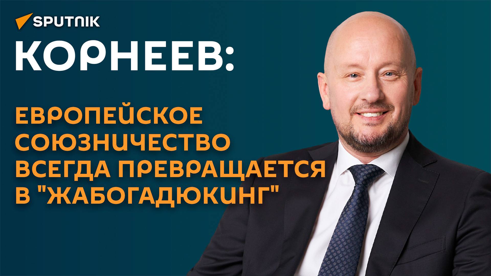 Корнеев: европейское союзничество всегда превращается в "жабогадюкинг"