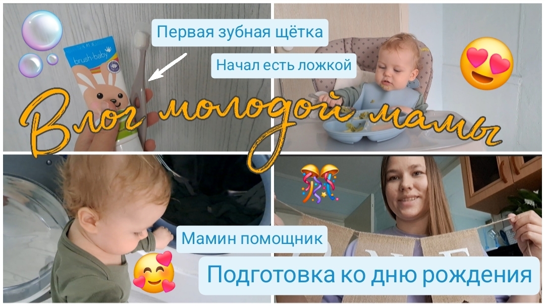 Влог мамы | Подготовка к годику🎂🎉 Первая зубная щётка для малыша🫧