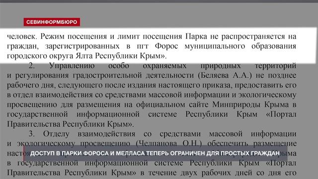 11_02_2021_СМИ_Видео_Минприроды Крыма ограничило доступ в парки ЮБК Форос и Меллас