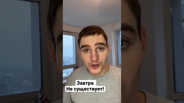 Завтра не существует #осознанность #работанадсобой #энергии #расширениесознания #длясебя #философия