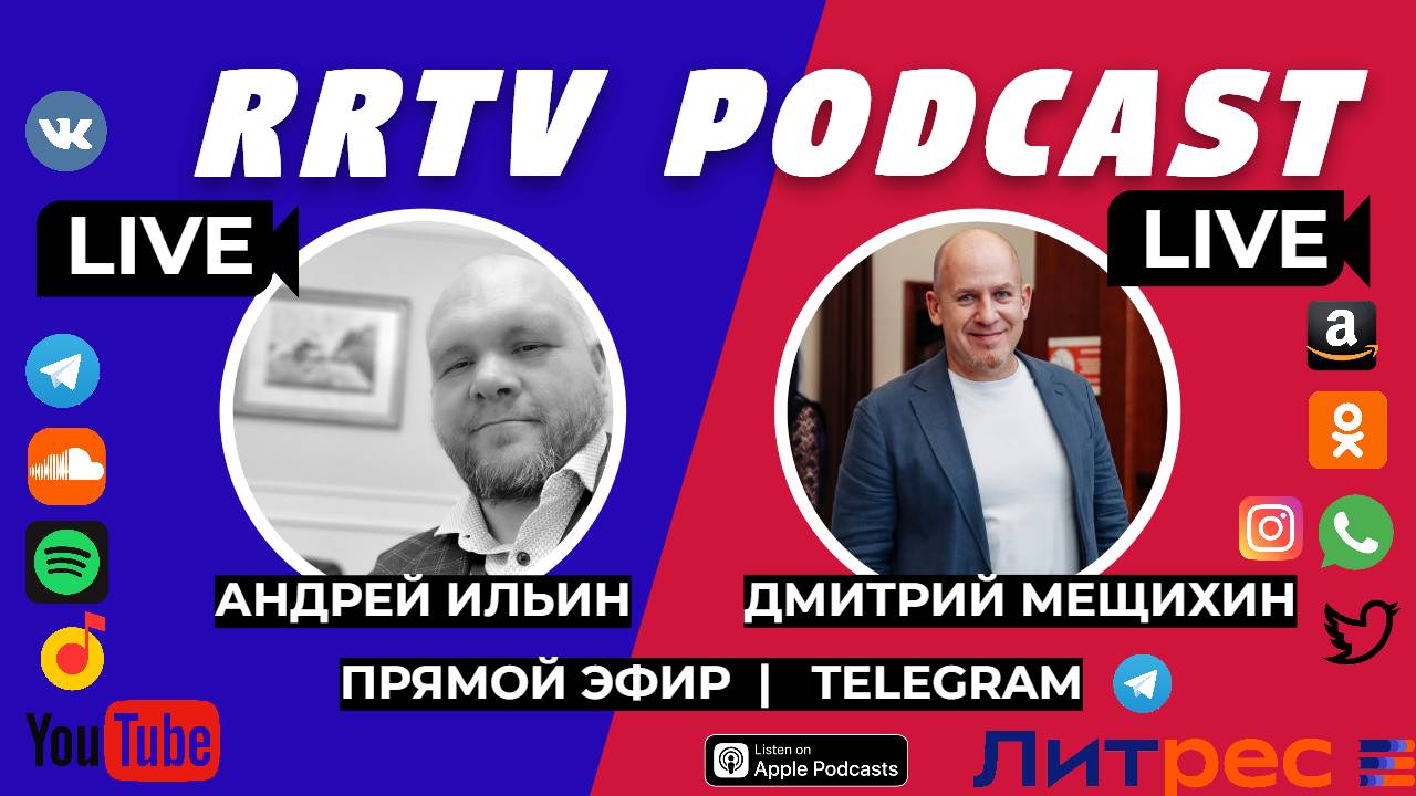 RRTV PODCAST - ДМИТРИЙ МЕЩИХИН