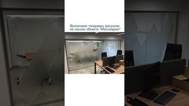 Выполнили тонировку рисунком на нашем объекте "Массмаркет"👌🏻