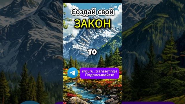 Ты и есть закон | Трансерфинг | Вадим Зеланд #вадимзеланд #трансерфинг  #психология  #развитие