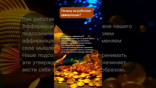 ПОЧЕМУ АФФИРМАЦИИ НЕ РАБОТАЮТ? Доп. информация в комментариях.