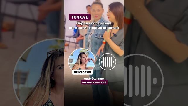 Кейс клиентки Виктории | Точка Б - улучшились отношения с мамой, уволилась и новые путешествия