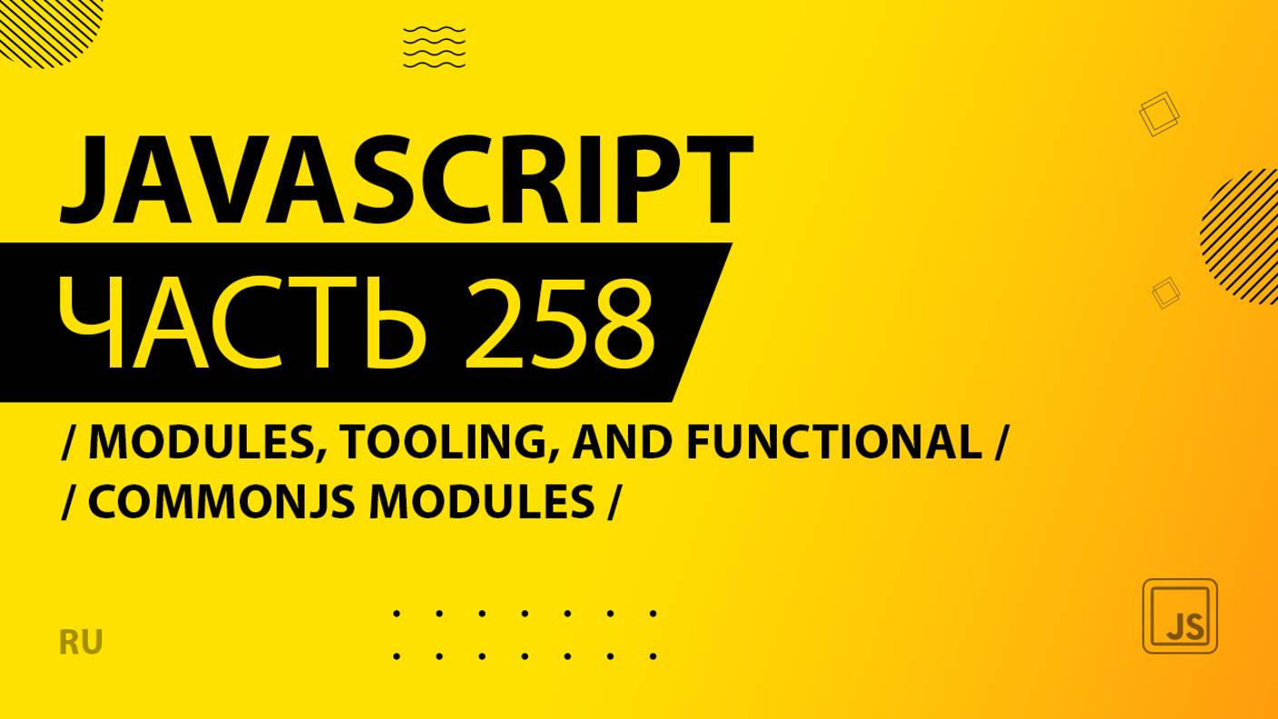 JavaScript - 258 - Modules, Tooling, and Functional - CommonJS Modules